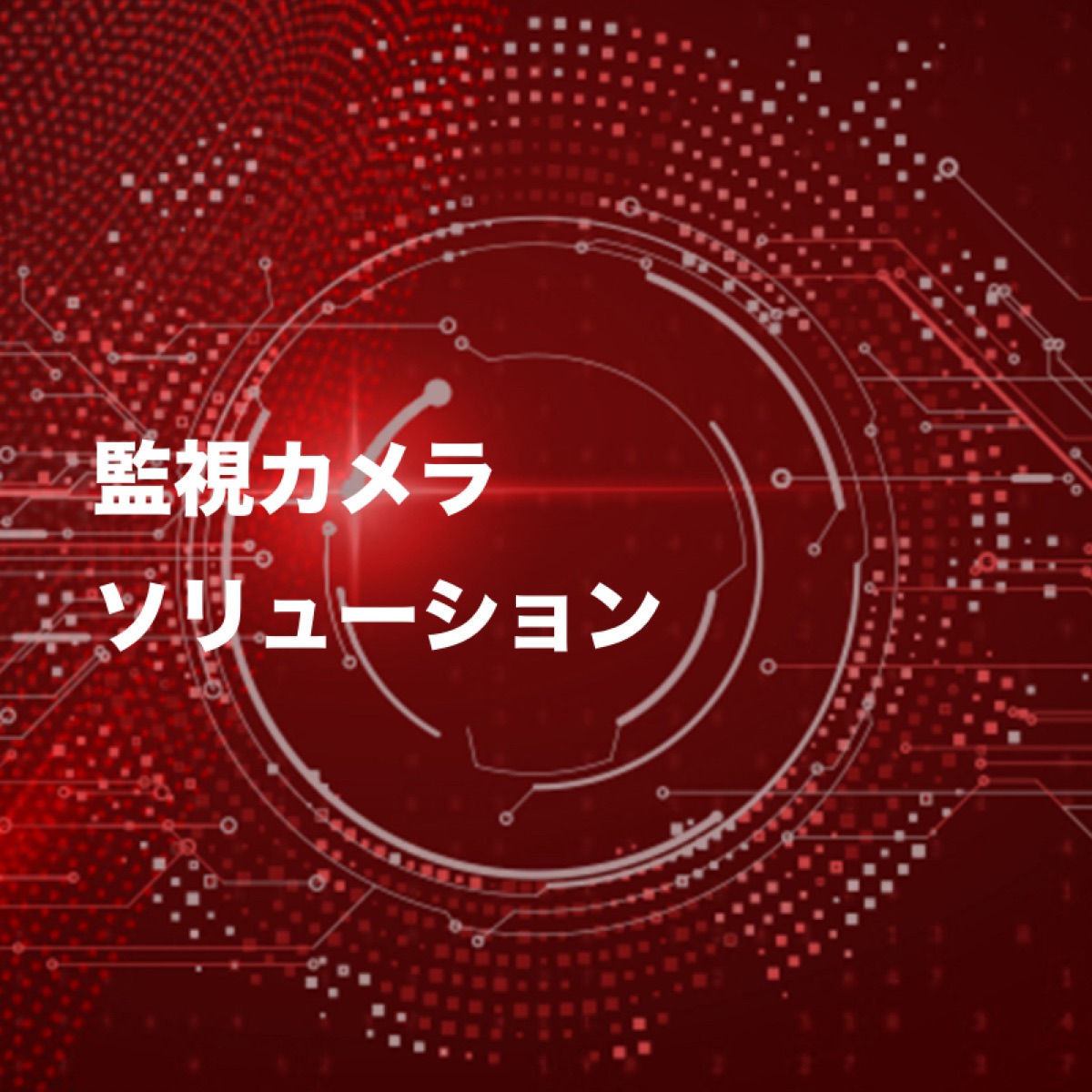 監視カメラソリューション