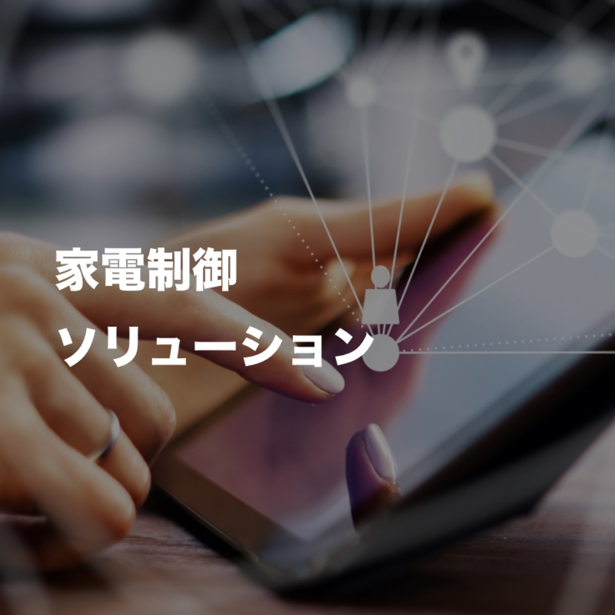 施設向け家電制御ソリューション